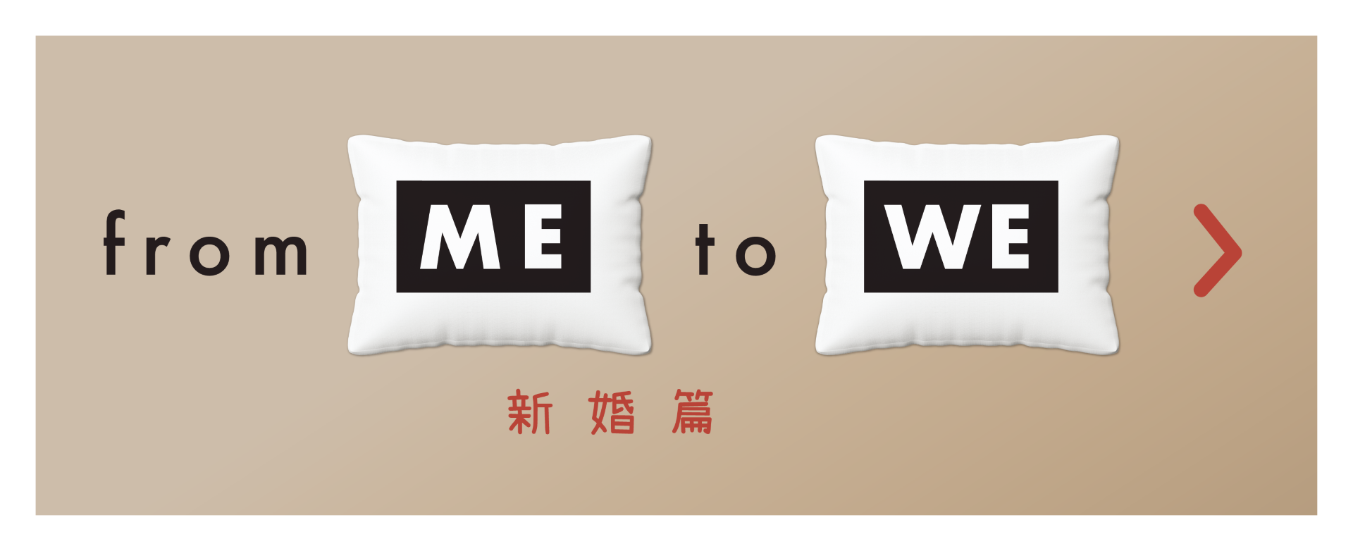 第一期 - from ME to WE